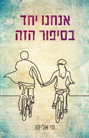 אנחנו יחד בסיפור הזה