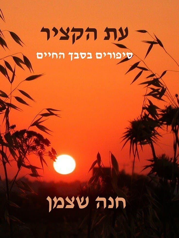 עת הקציר