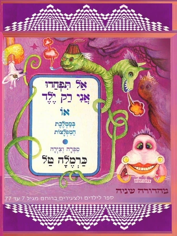 אל תפחדו אני רק ילד