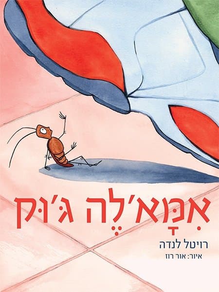 אמאלה ג'וק