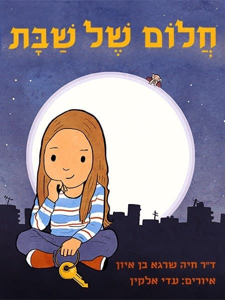 חלום של שבת