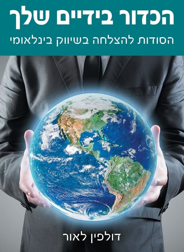 הכדור בידיים שלך הסודות להצלחה בשיווק בינלאומי