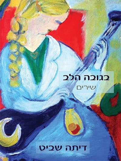 בגובה הלב