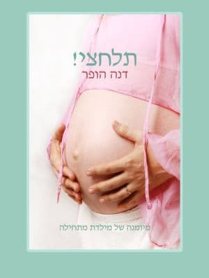תלחצי!