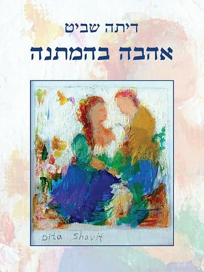 אהבה בהמתנה