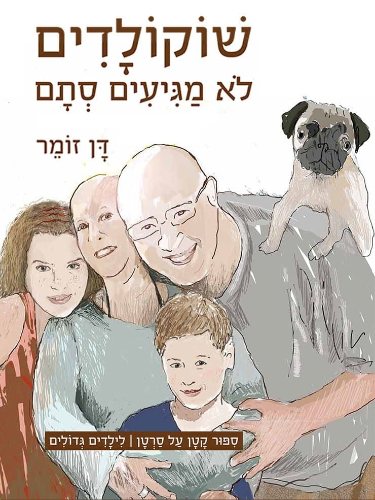 שוקולדים לא מגיעים סתם