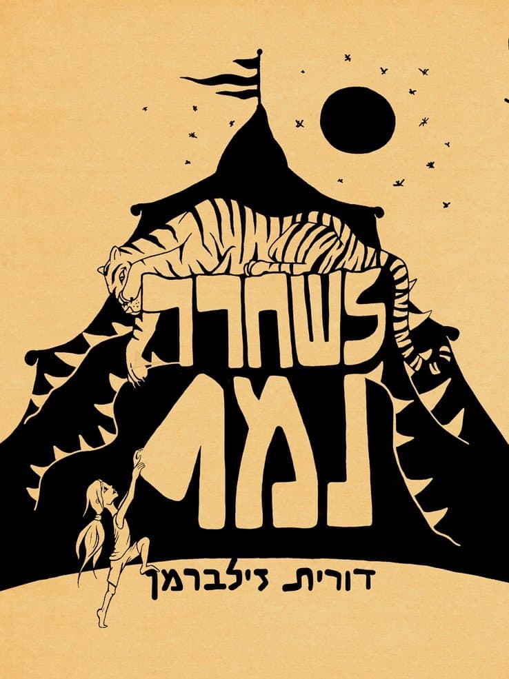 לשחרר נמר