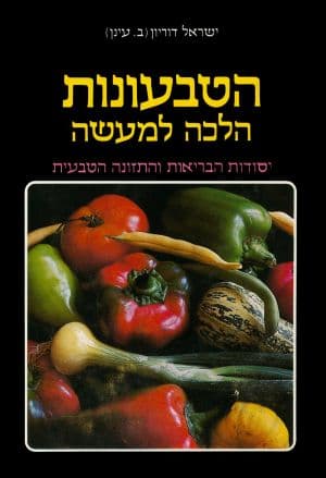 הטבעונות הלכה למעשה