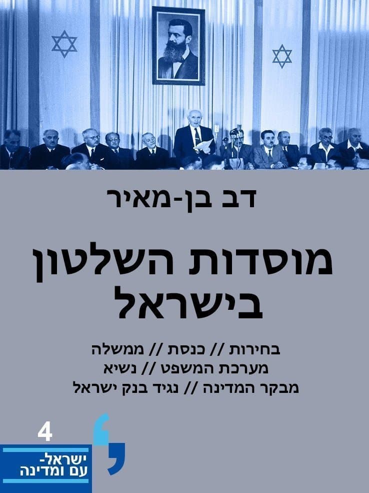 מוסדות השלטון בישראל