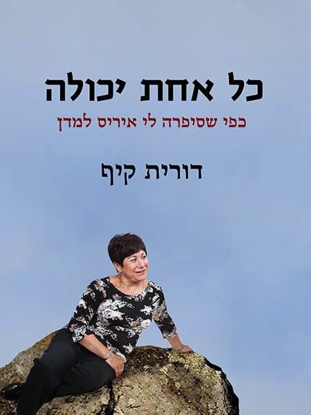 כל אחת יכולה