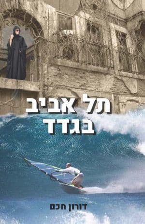 תל אביב - בגדד