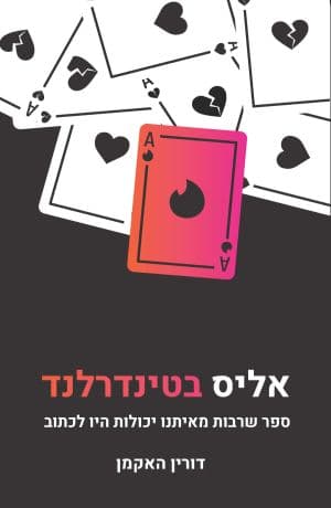 אליס בטינדרלנד