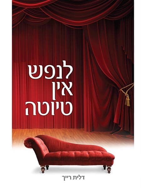לנפש אין טיוטה