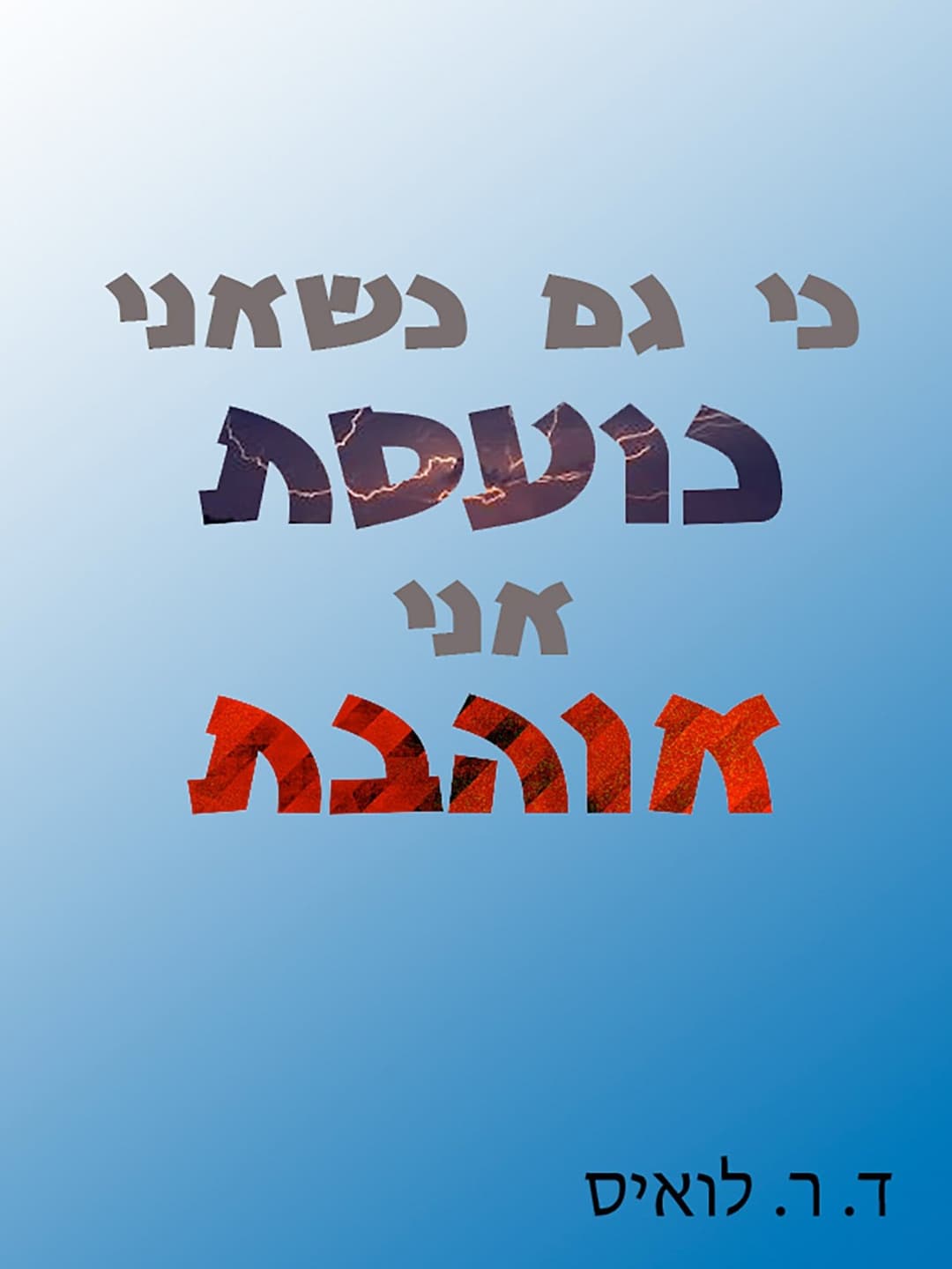 כי גם כשאני כועסת אני אוהבת