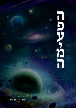 הפעימה