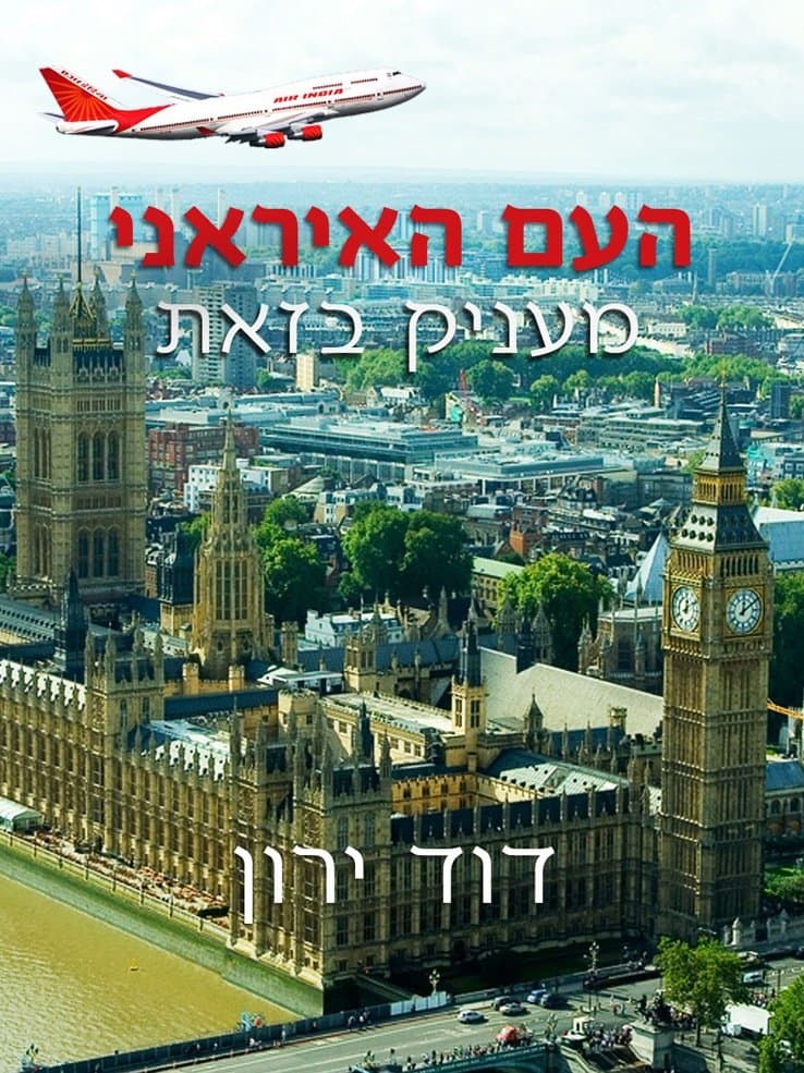 העם האיראני מעניק בזאת