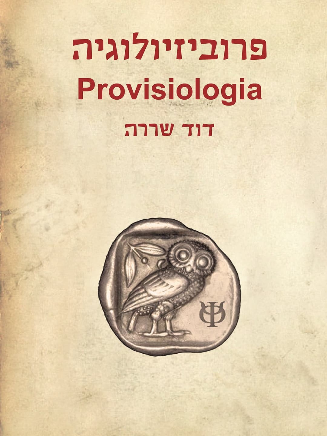 פרוביזיולוגיה