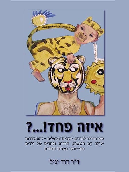 איזה פחד!...?