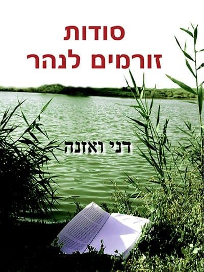 סודות זורמים לנהר
