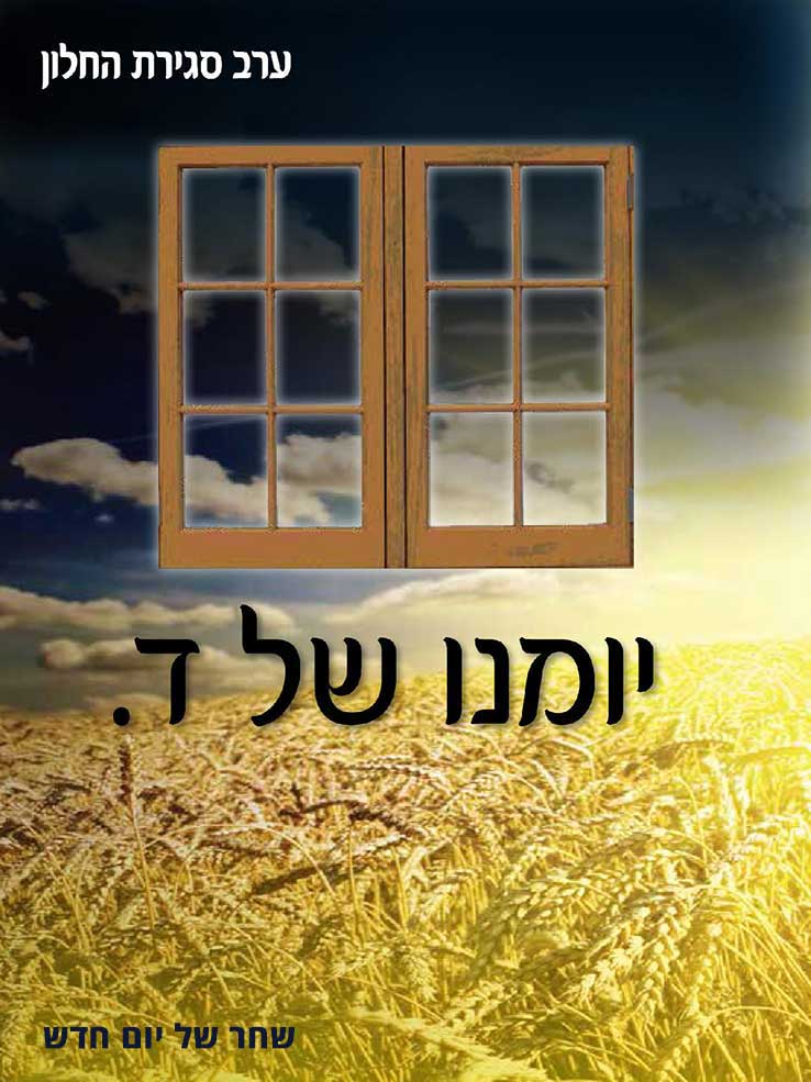 יומנו של ד.