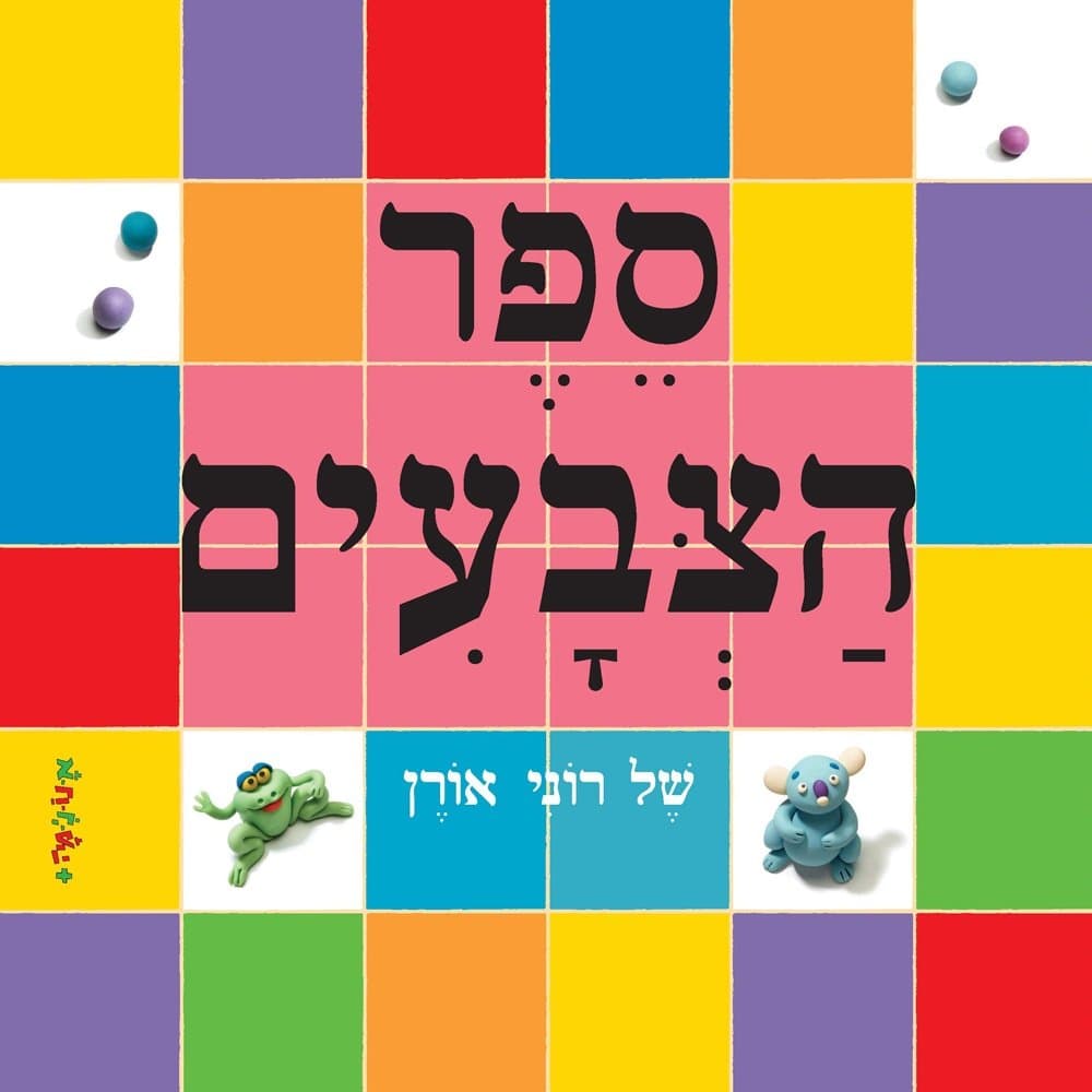 ספר הצבעים