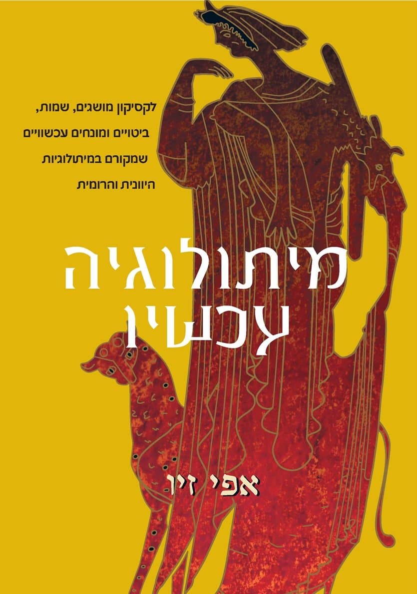מיתולוגיה עכשיו