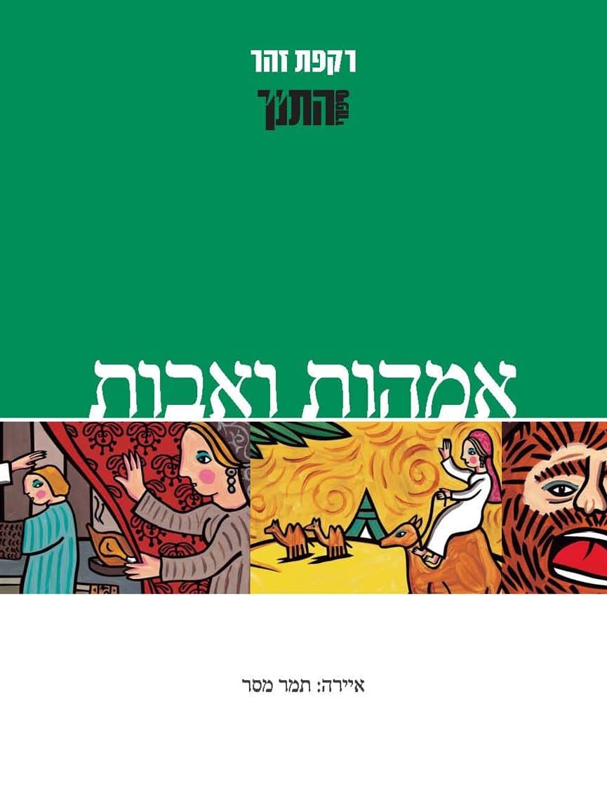 אמהות ואבות