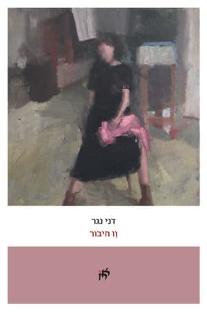 וו חיבור