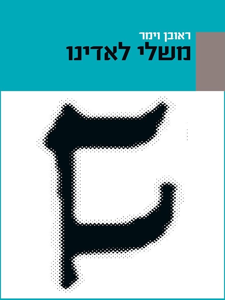 משלי לאדינו