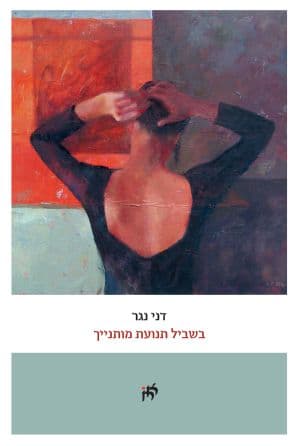 בשביל תנועת מותנייך