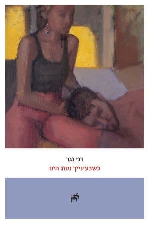 כשבעינייך נסוג הים