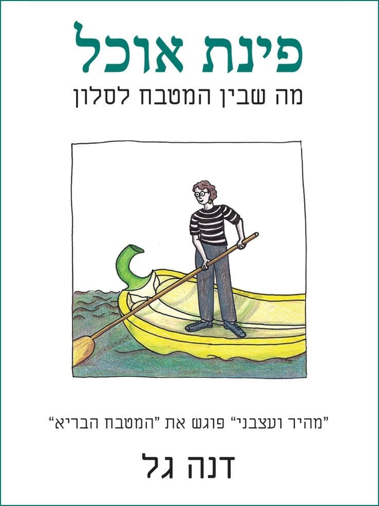 פינת אוכל