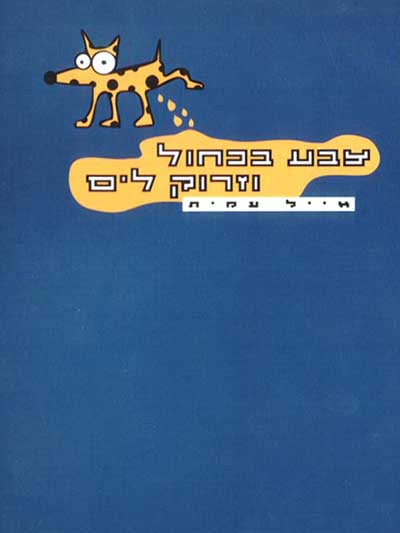 צבע בכחול וזרוק לים
