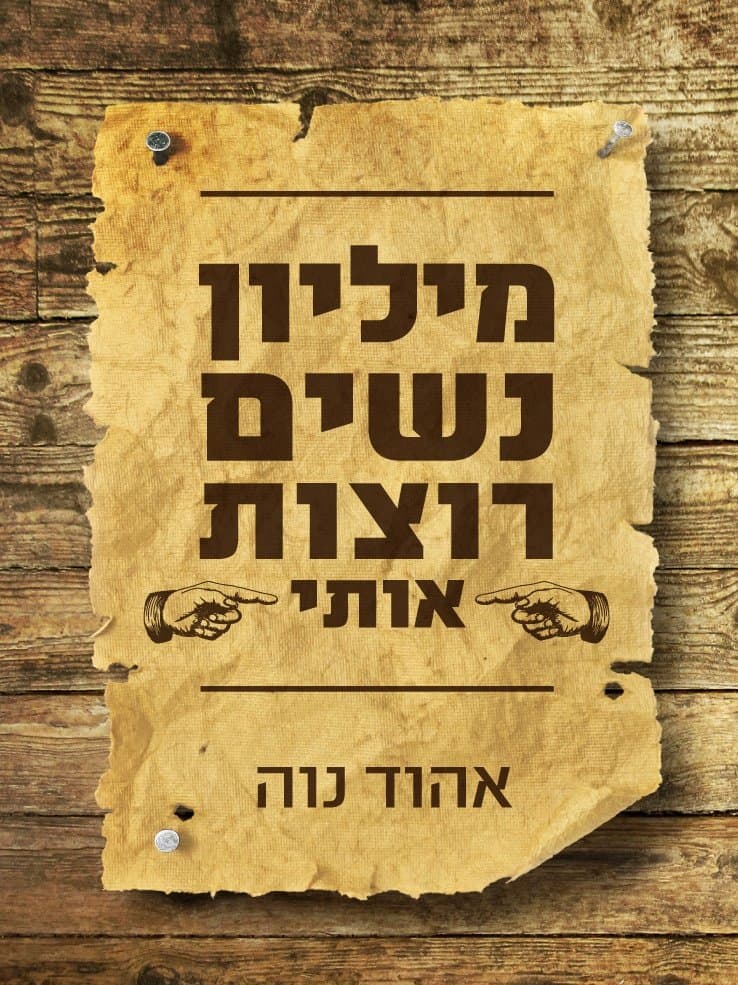 מיליון נשים רוצות אותי