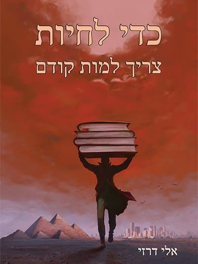 כדי לחיות צריך למות קודם