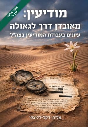מודיעין: מאובדן דרך לגאולה