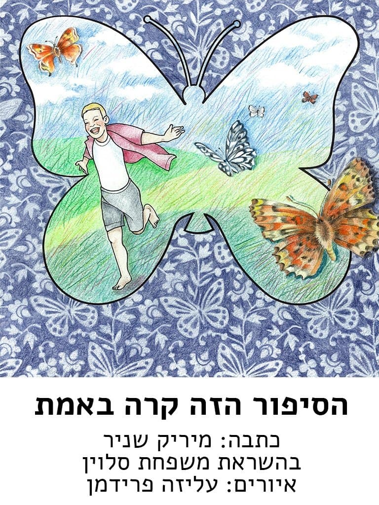 הסיפור הזה קרה באמת