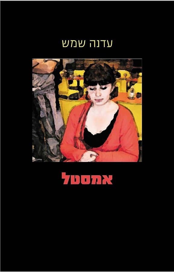אמסטל