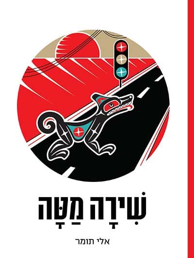 שירה מטה