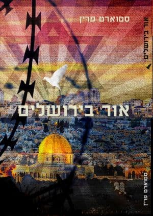 אור בירושלים