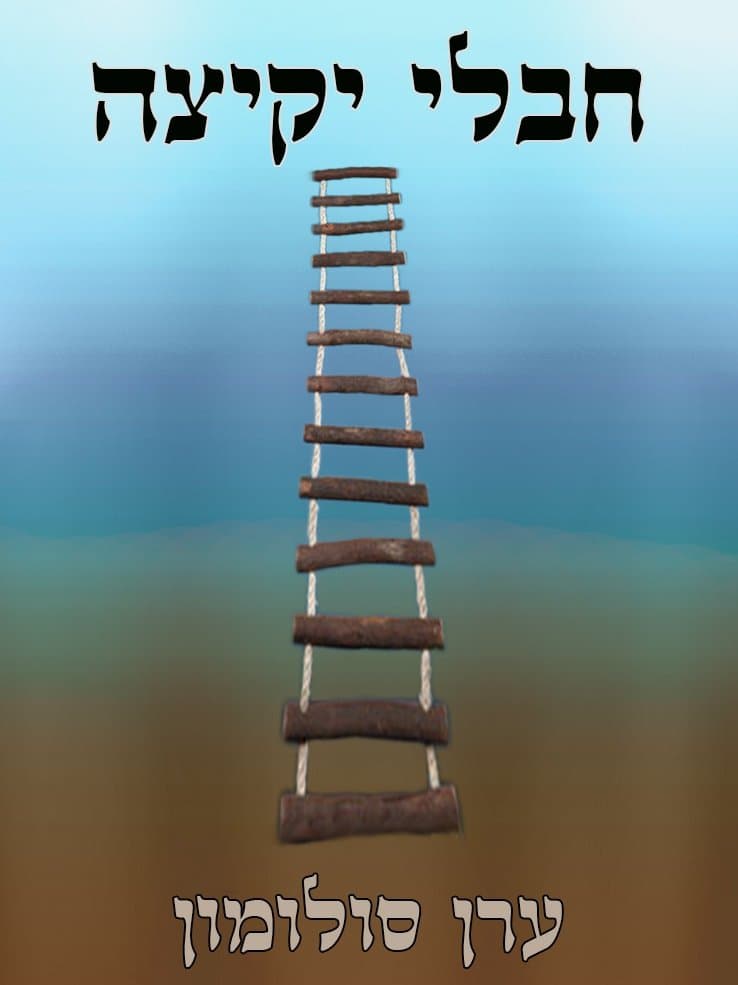 חבלי יקיצה
