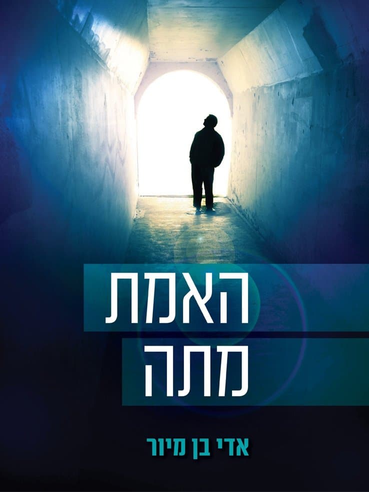 האמת מתה
