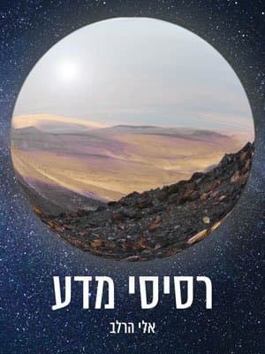 רסיסי מדע