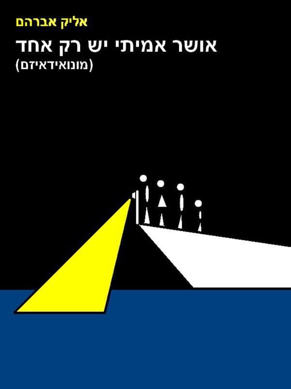 אושר אמיתי יש רק אחד (מונואידאיזם)