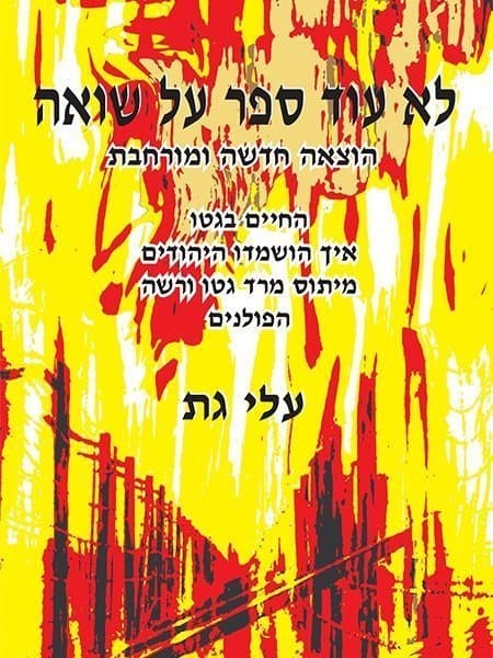 לא עוד ספר על שואה