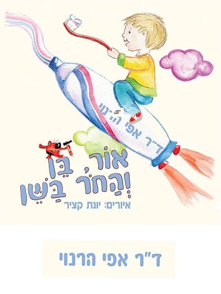 אור, בן והחור בשן