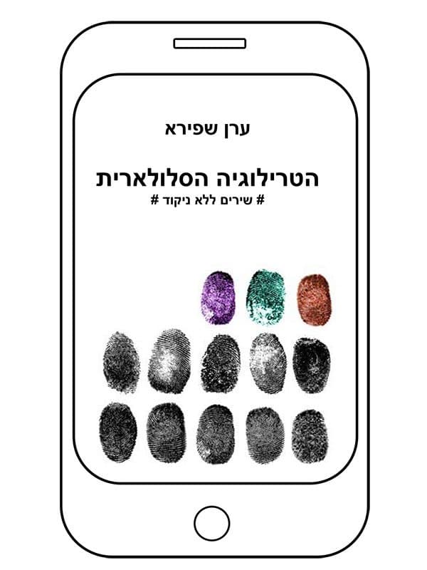 הטרילוגיה הסלולארית