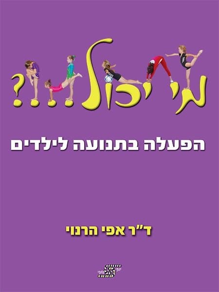 מי יכול?