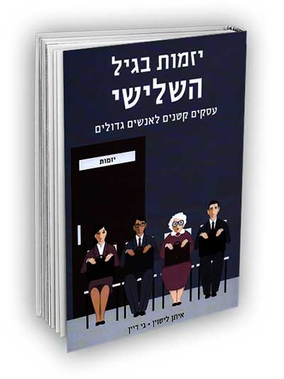 יזמות בגיל השלישי