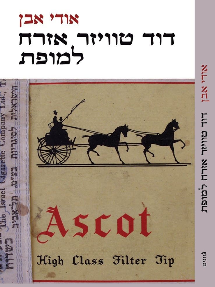 דוד טוויזר – אזרח למופת